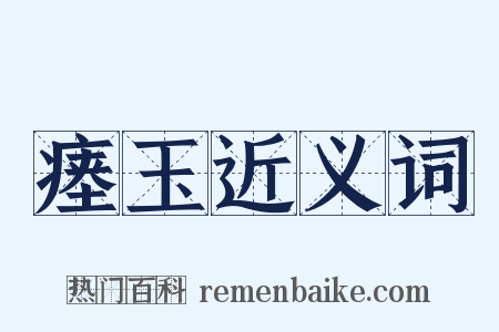 瘗玉近义词是什么意思的图片